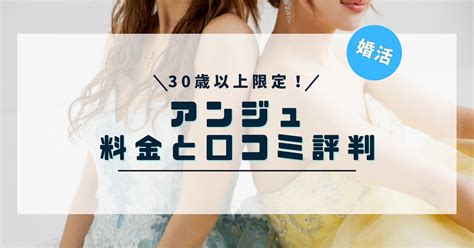 アンジュアプリ口コミ|アンジュの口コミ評判まとめ！出会いはある？料金は？気になる。